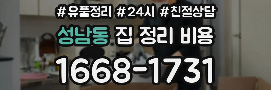 성남동 집 정리 비용