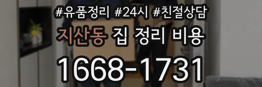 지산동 집 정리 비용