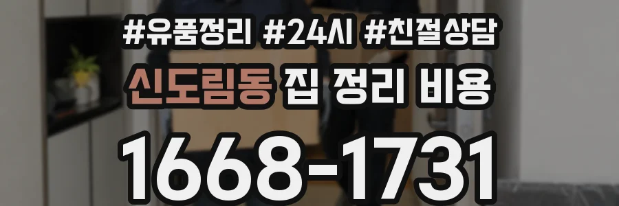 신도림동 집 정리 비용