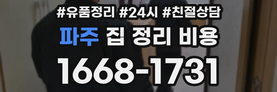 파주 집 정리 비용