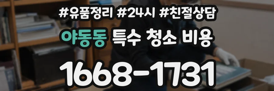야동동 특수 청소 비용