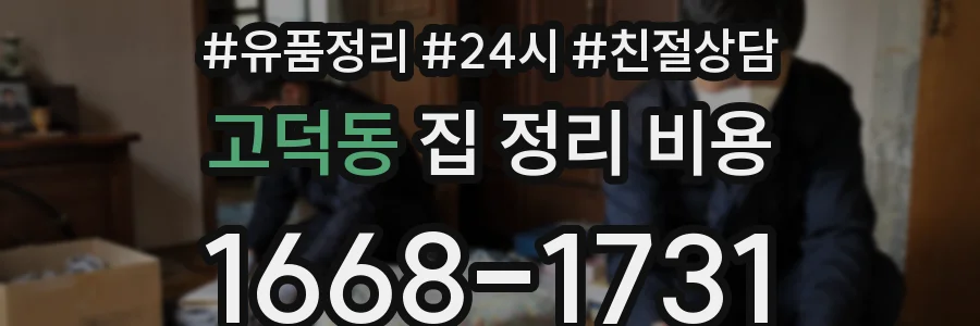 고덕동 집 정리 비용