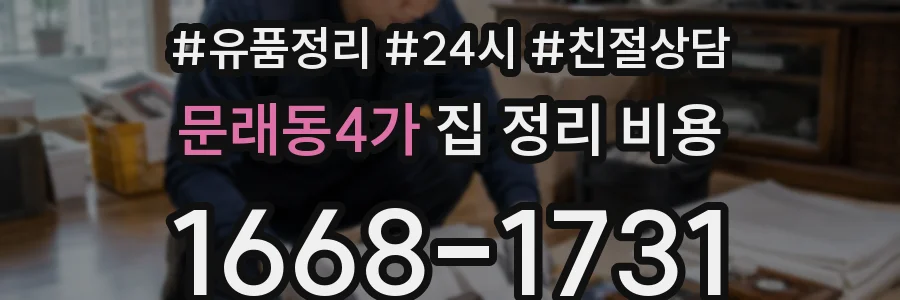 문래동4가 집 정리 비용