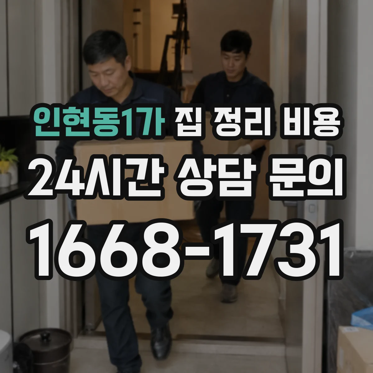 인현동1가 집 정리 비용