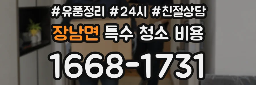 장남면 특수 청소 비용