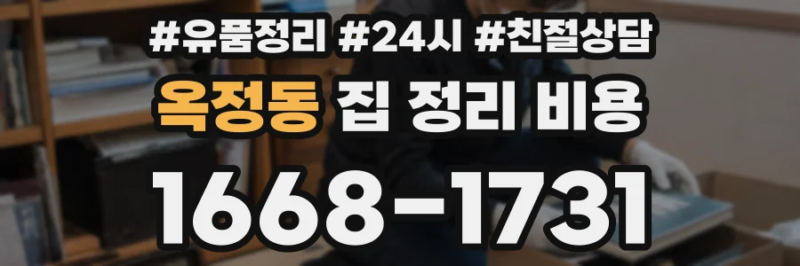 옥정동 집 정리 비용