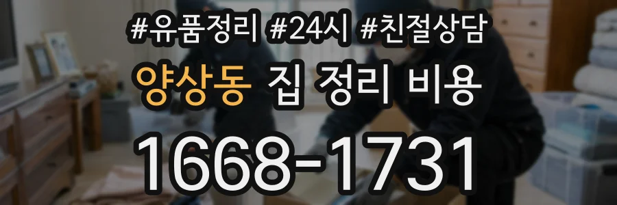 양상동 집 정리 비용