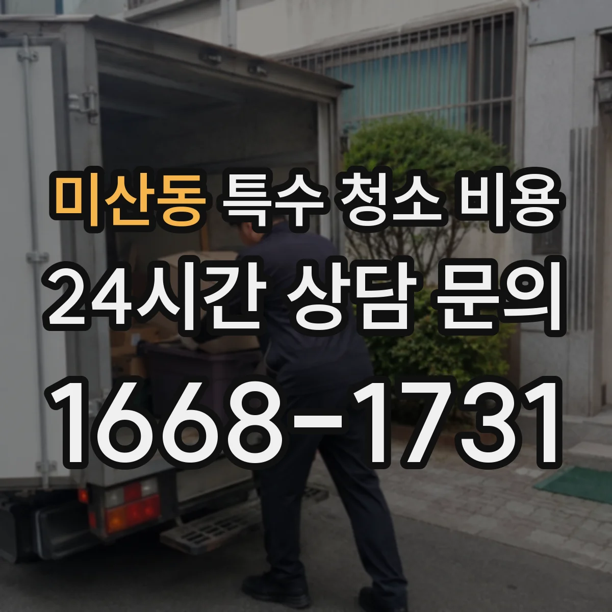 미산동 특수 청소 비용