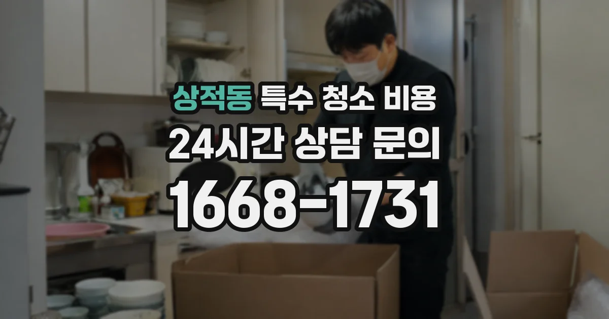 상적동 특수 청소 비용