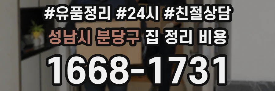 성남시 분당구 집 정리 비용