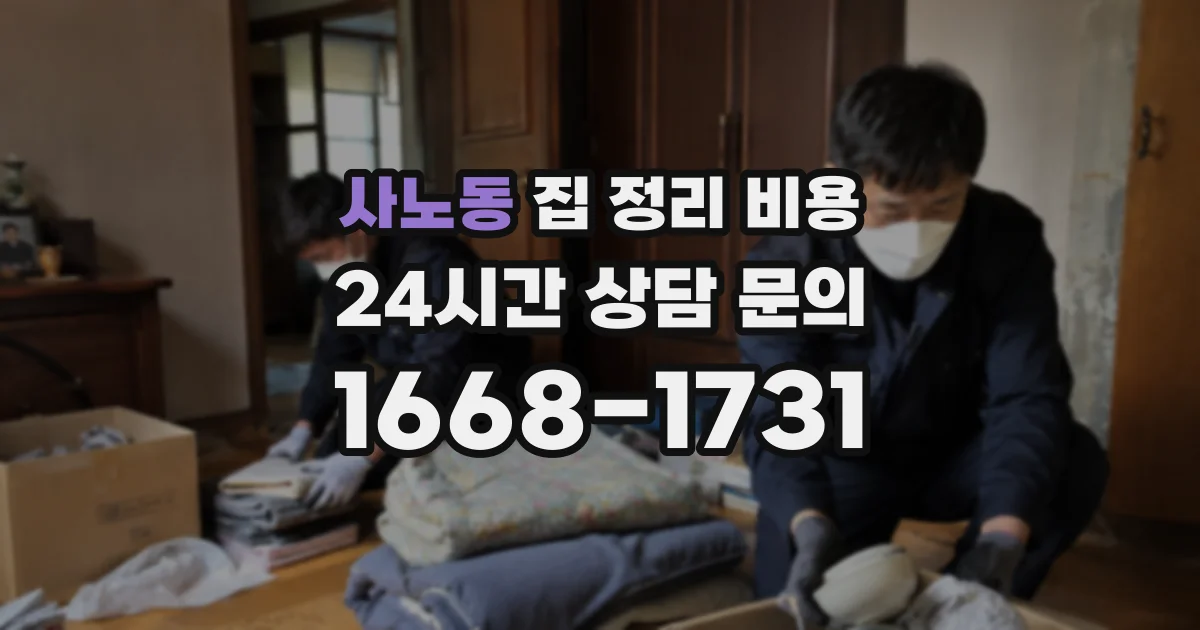 사노동 집 정리 비용