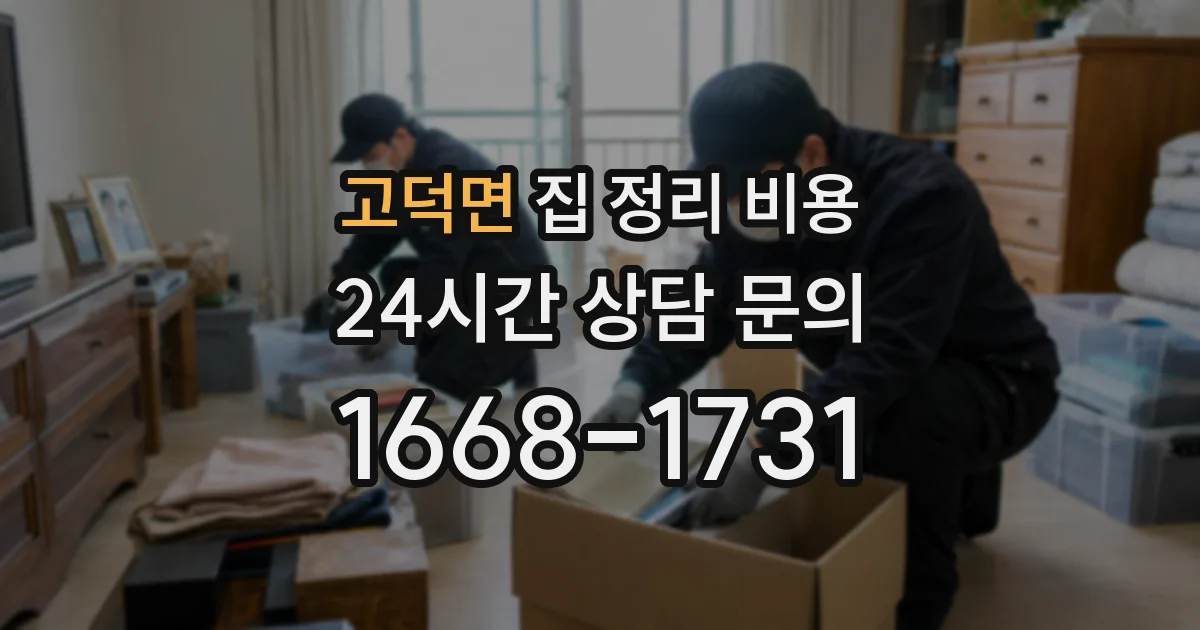 고덕면 집 정리 비용