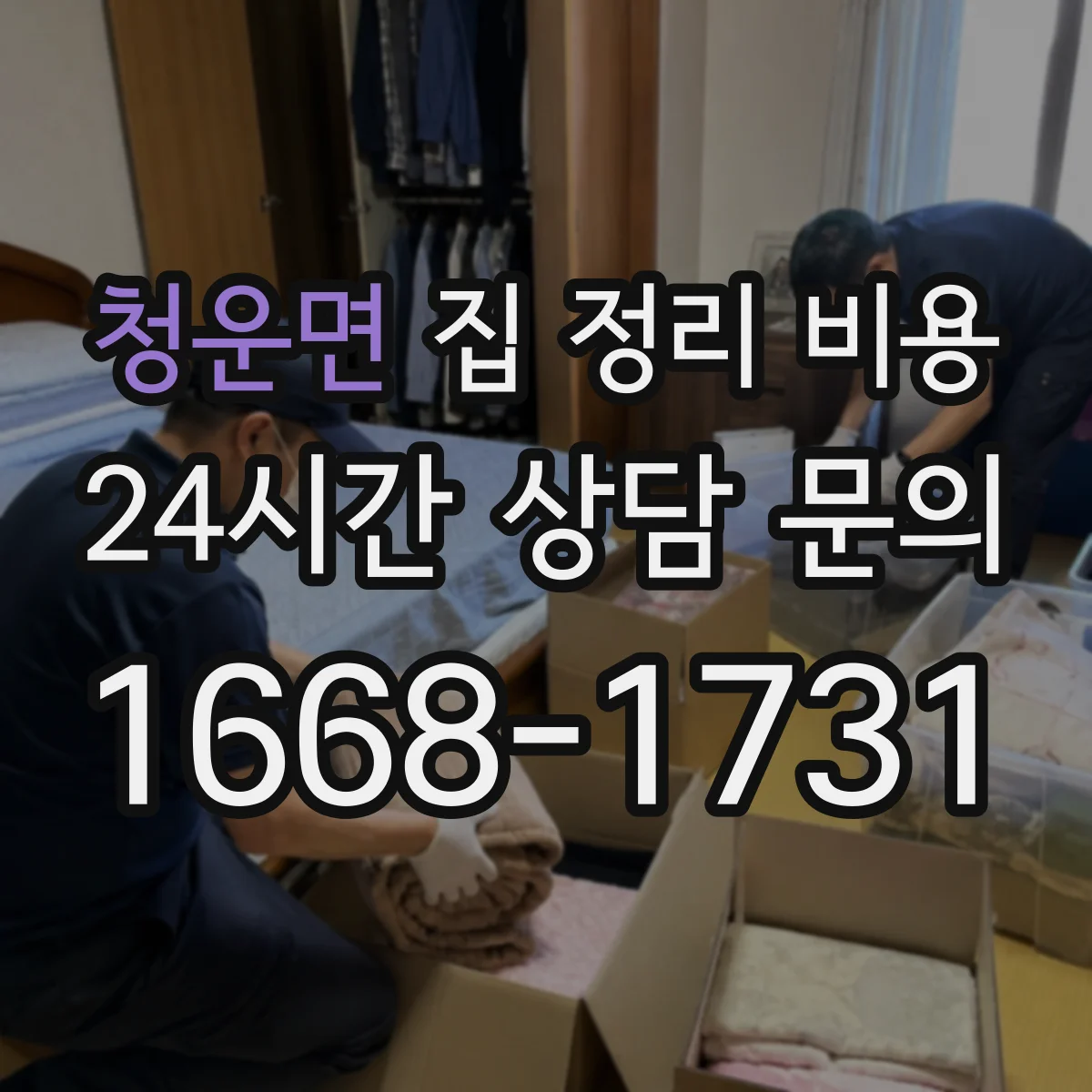 청운면 집 정리 비용