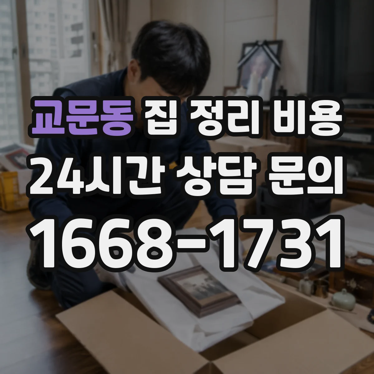 교문동 집 정리 비용