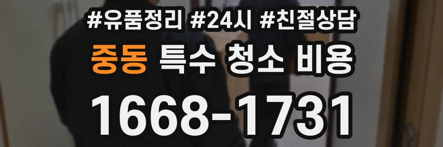 중동 특수 청소 비용