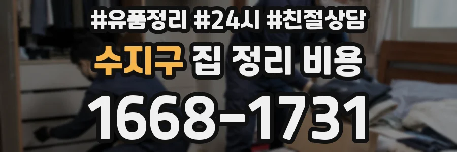 수지구 집 정리 비용