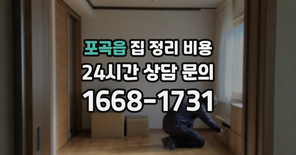 포곡읍 집 정리 비용