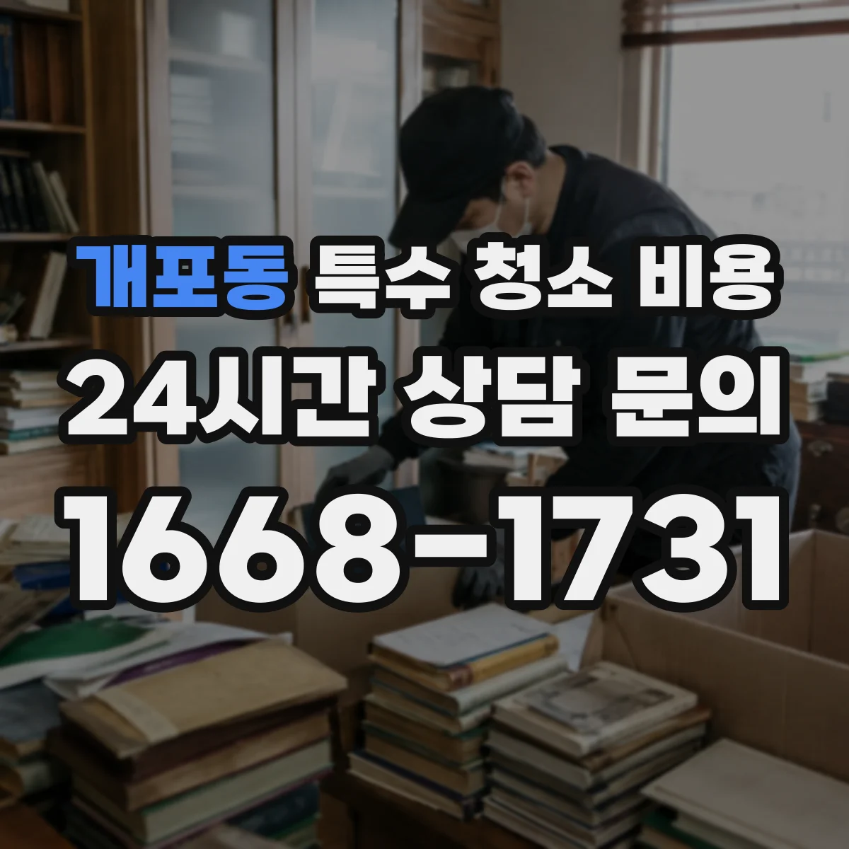 개포동 특수 청소 비용