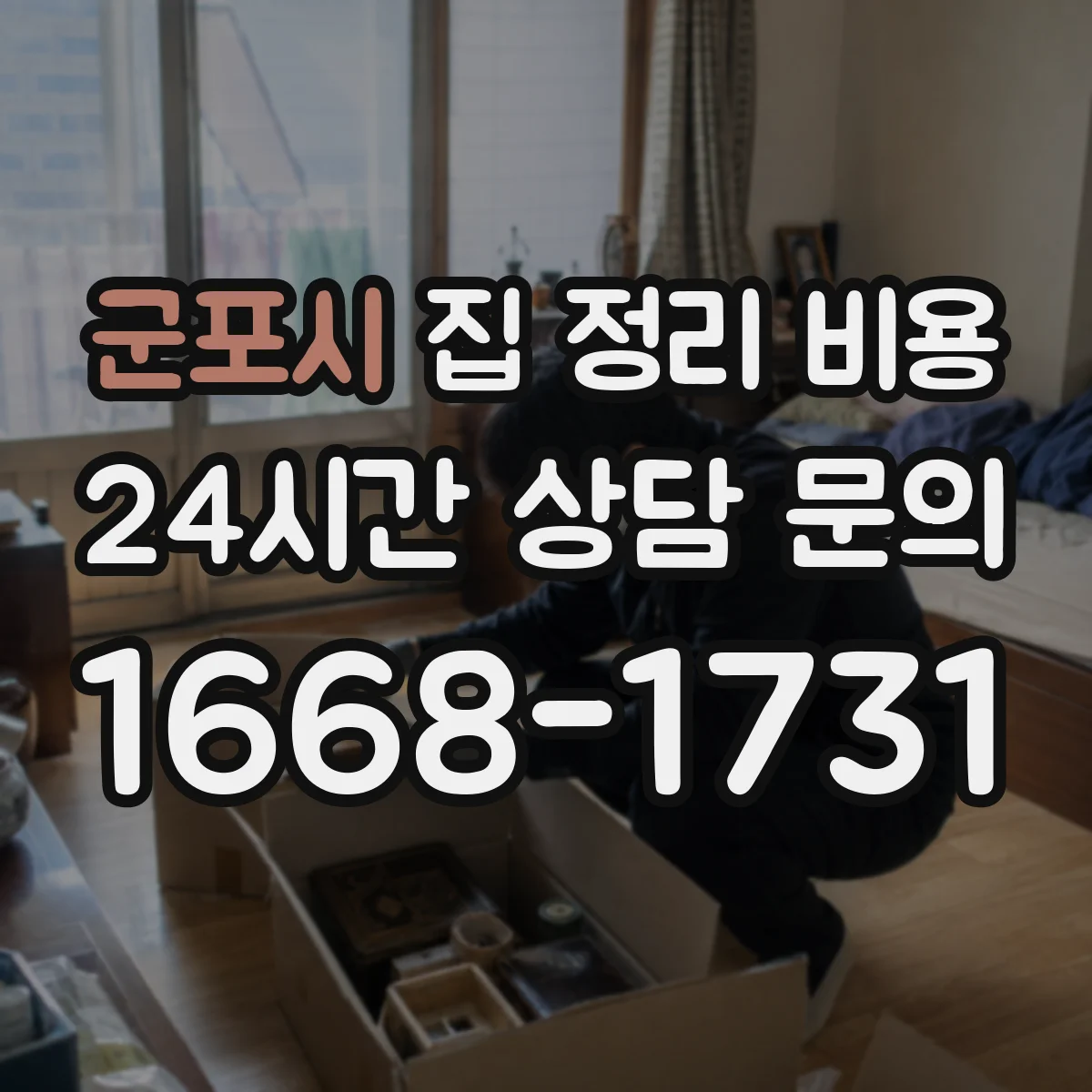 군포시 집 정리 비용