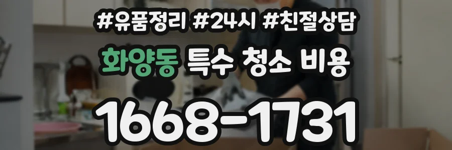 화양동 특수 청소 비용