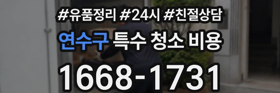 연수구 특수 청소 비용