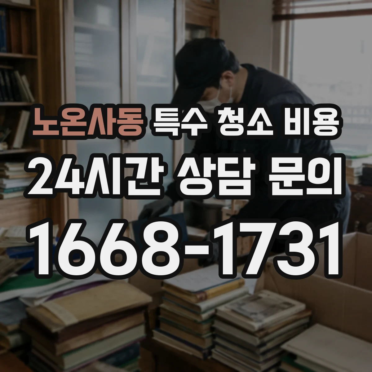 노온사동 특수 청소 비용