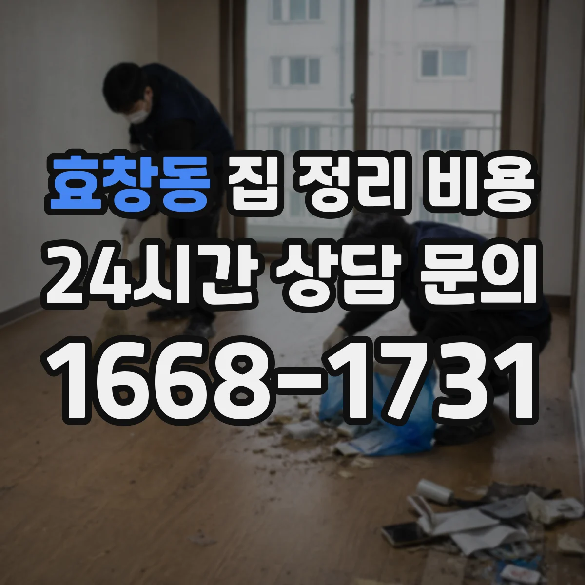 효창동 집 정리 비용