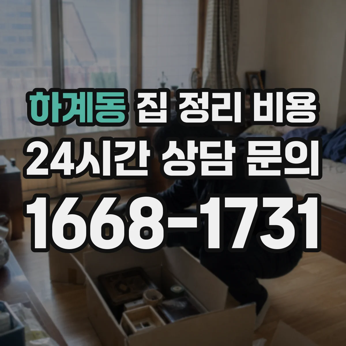 하계동 집 정리 비용