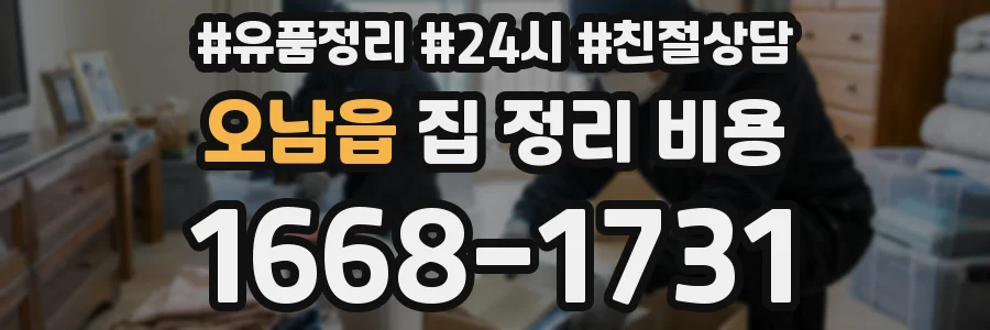 오남읍 집 정리 비용