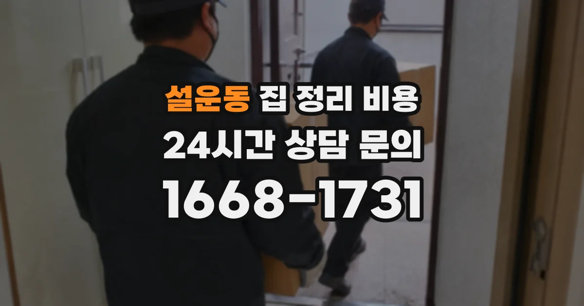 설운동 집 정리 비용