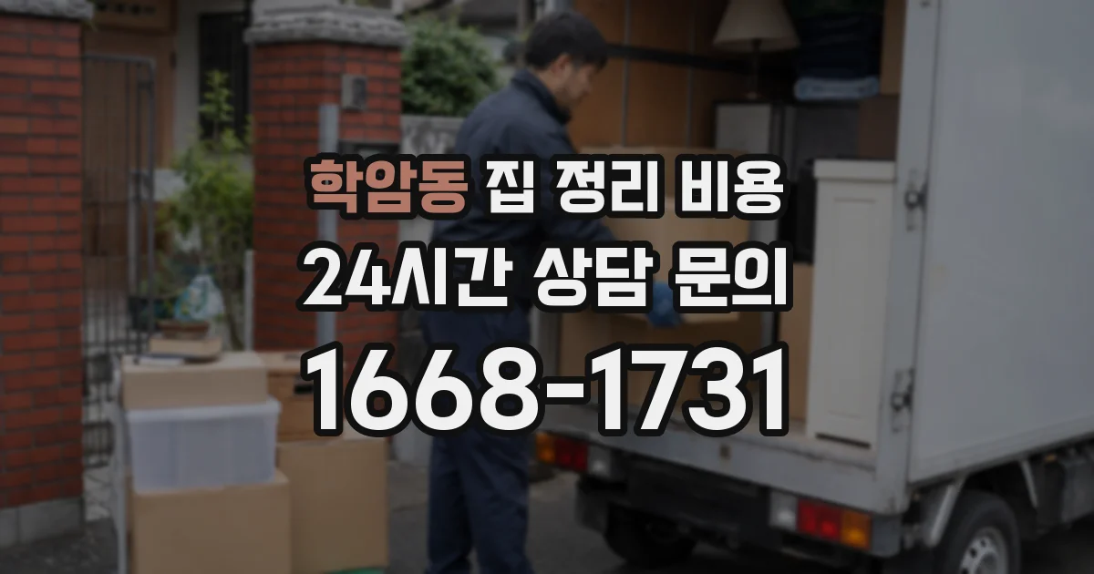 학암동 집 정리 비용