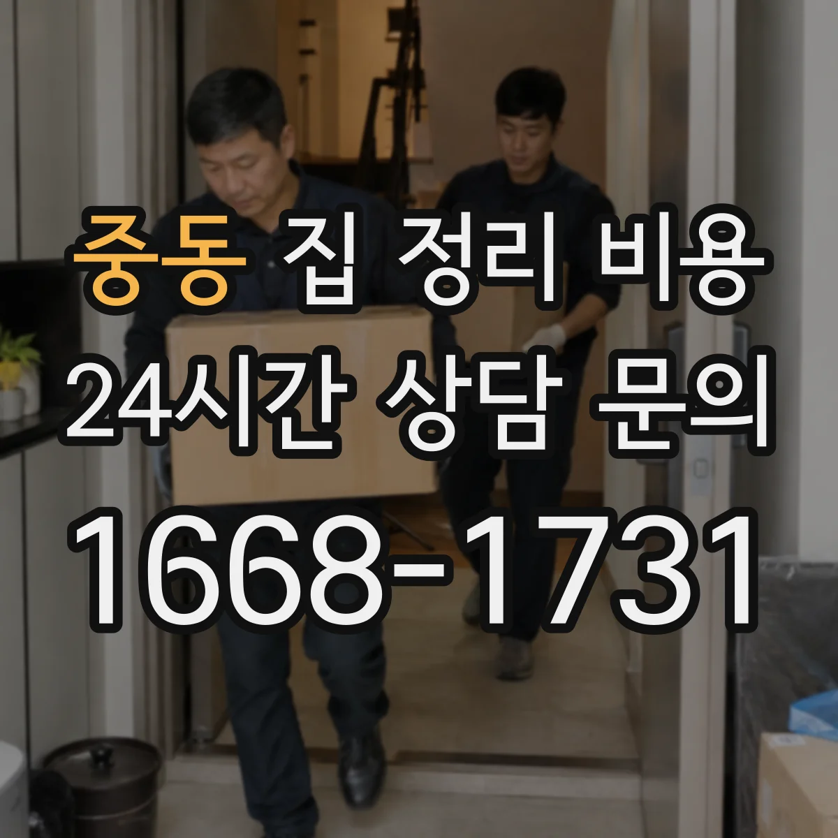 중동 집 정리 비용