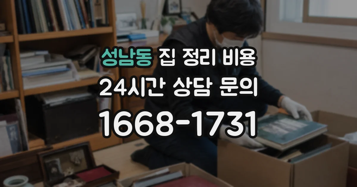 성남동 집 정리 비용