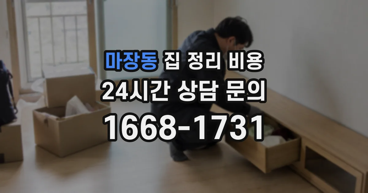 마장동 집 정리 비용