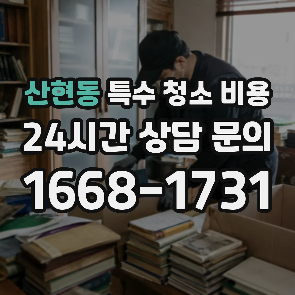 산현동 특수 청소 비용