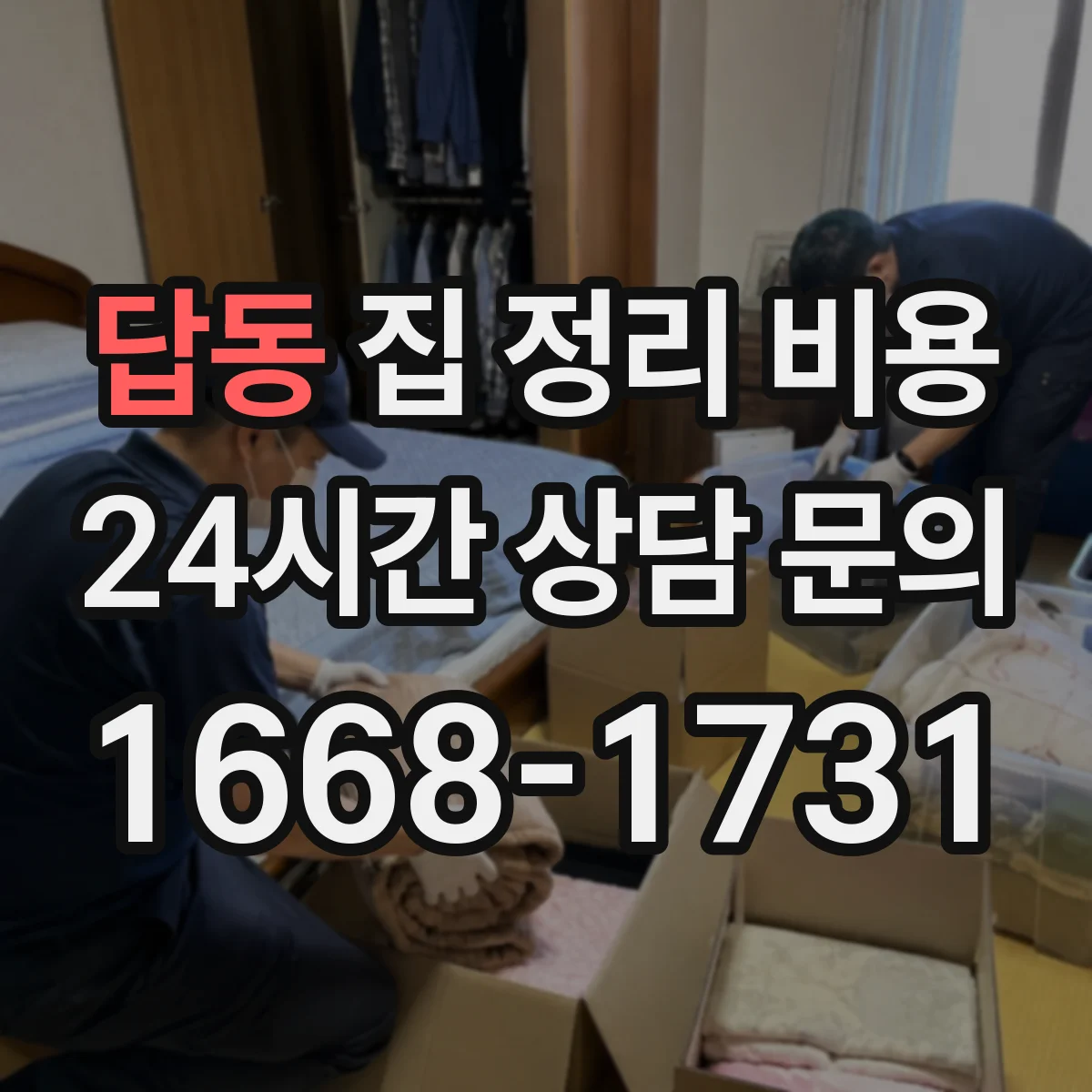 답동 집 정리 비용