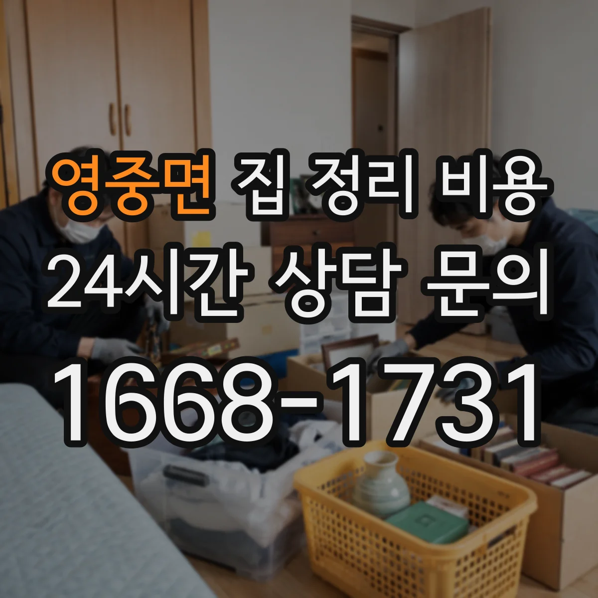영중면 집 정리 비용