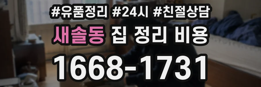 새솔동 집 정리 비용