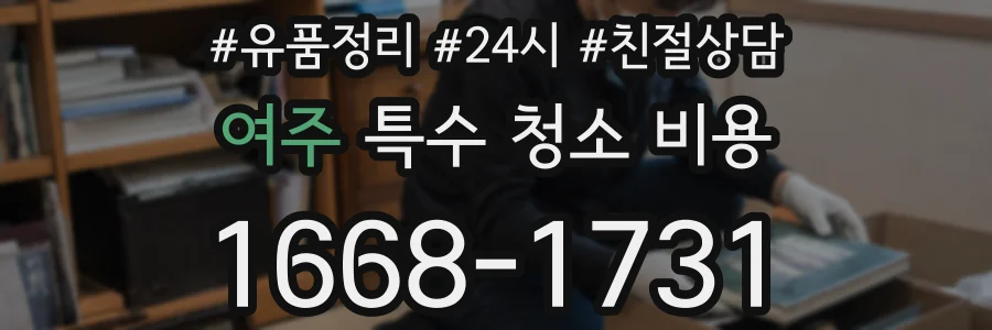 여주 특수 청소 비용