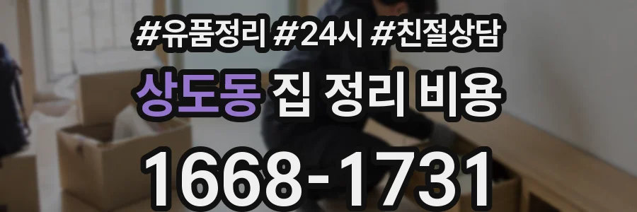 상도동 집 정리 비용