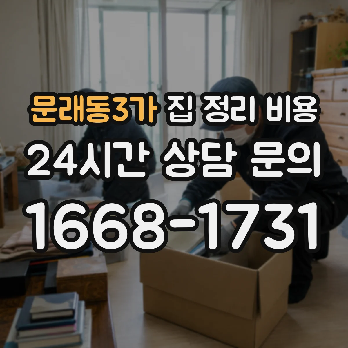 문래동3가 집 정리 비용