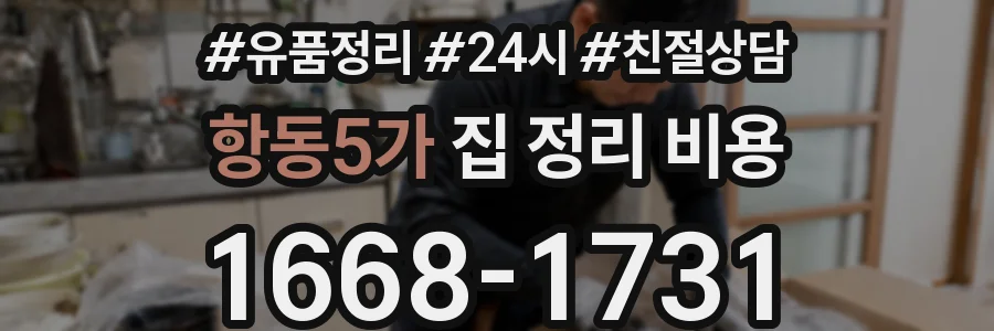 항동5가 집 정리 비용