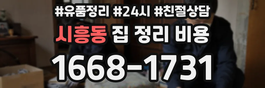 시흥동 집 정리 비용