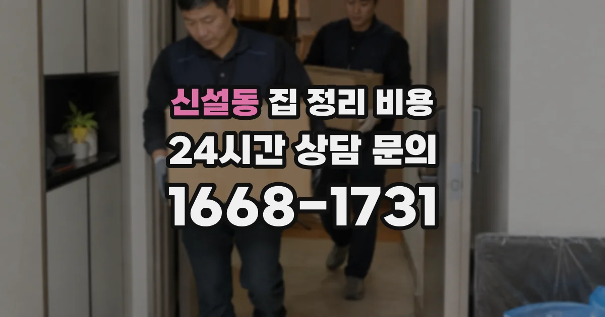 신설동 집 정리 비용