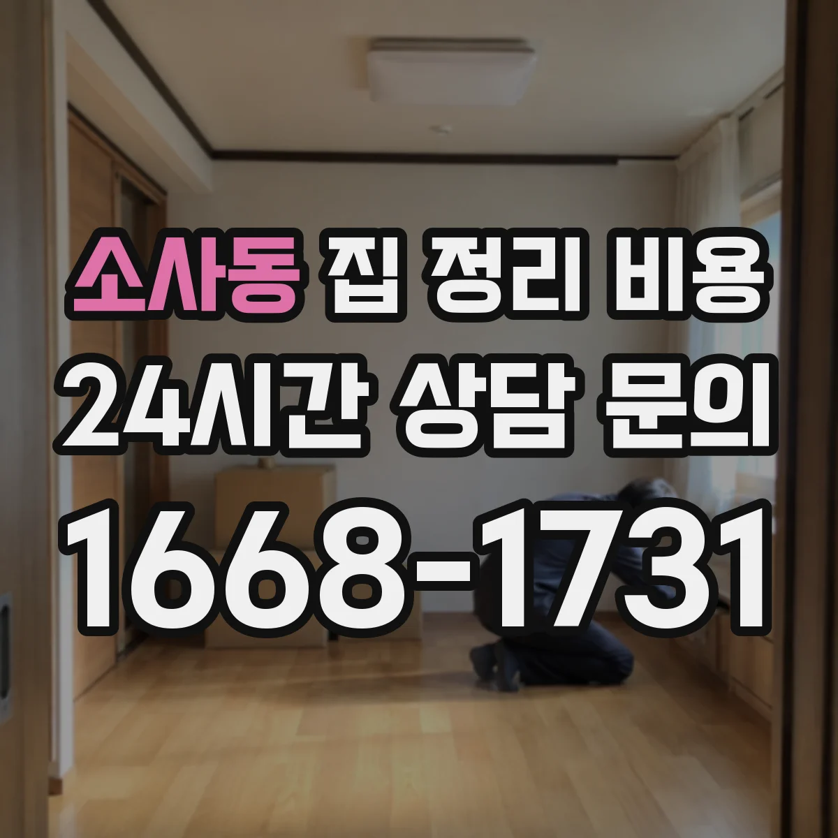 소사동 집 정리 비용
