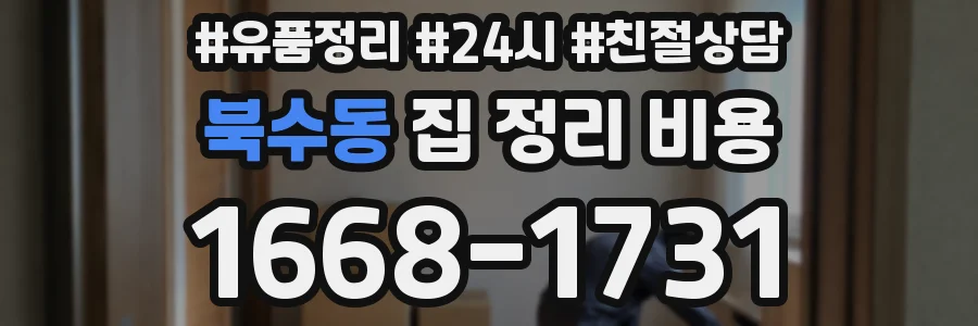 북수동 집 정리 비용