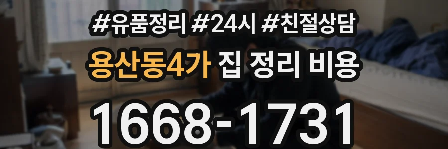 용산동4가 집 정리 비용