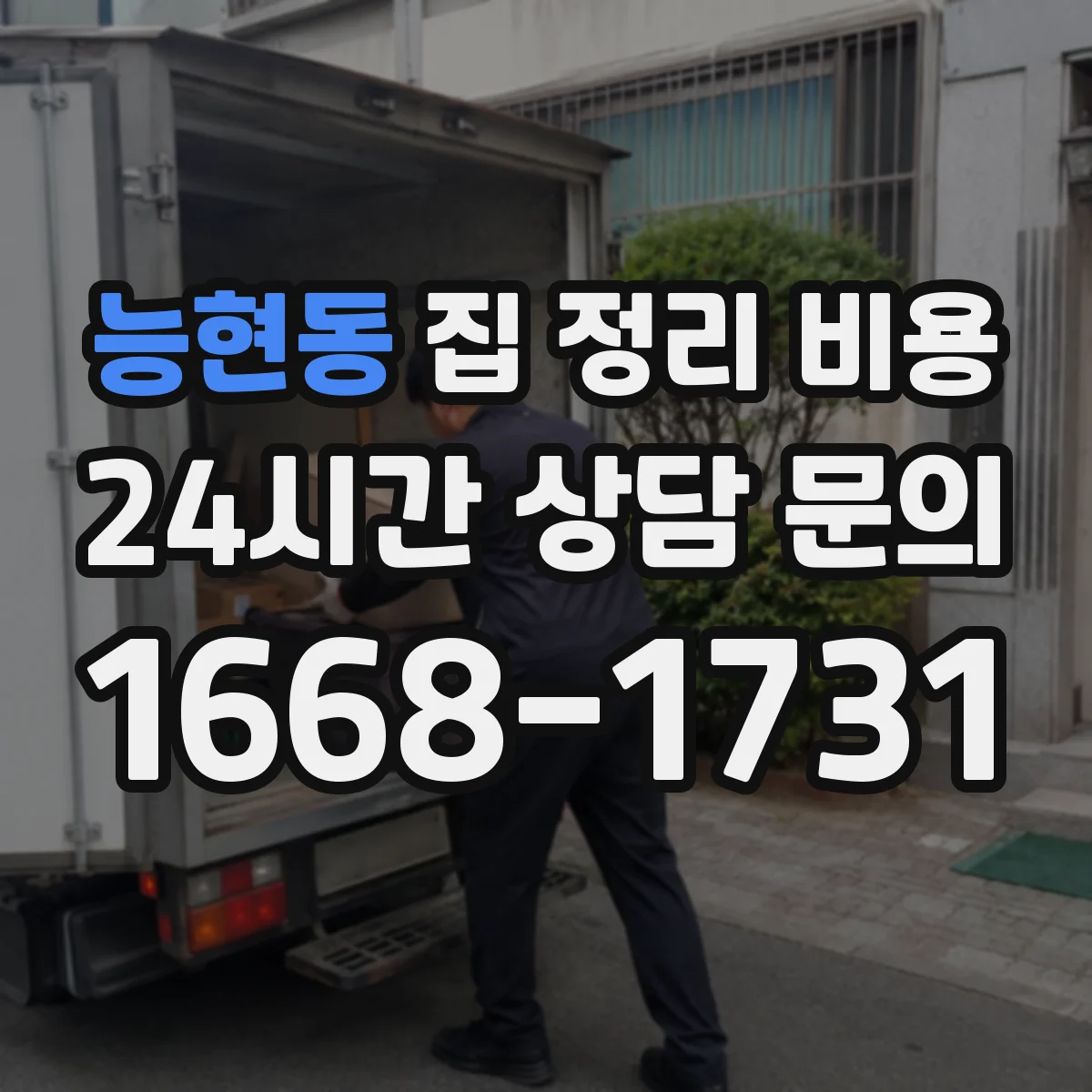 능현동 집 정리 비용