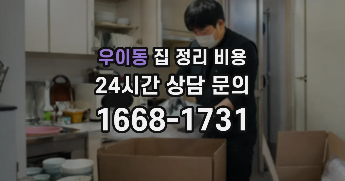 우이동 집 정리 비용