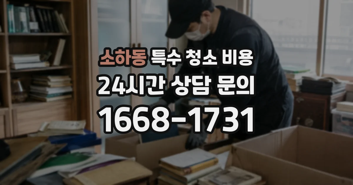 소하동 특수 청소 비용